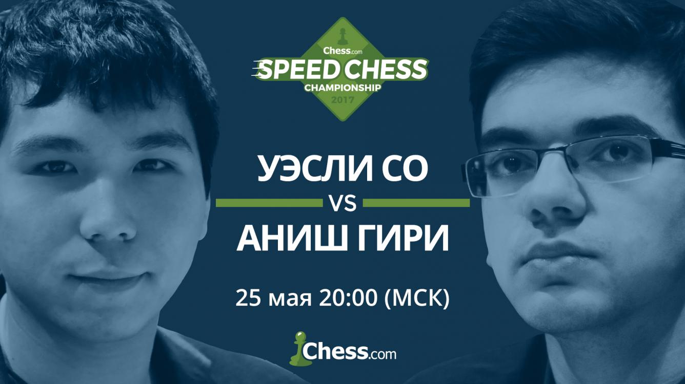 Как смотреть матч Со и Гири сегодня: Speed Chess Champs