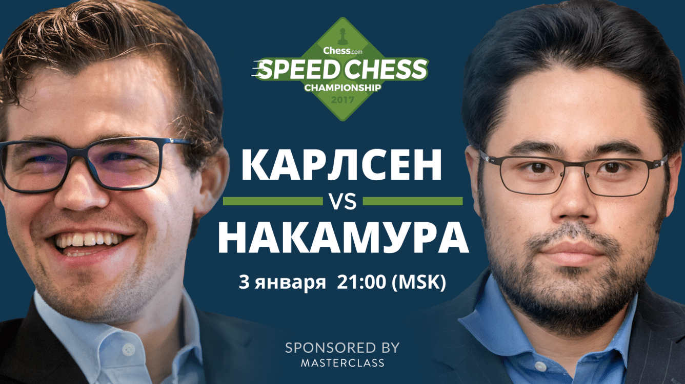 Смотрим матч Карлсена и Накамуры в турнире Speed Chess