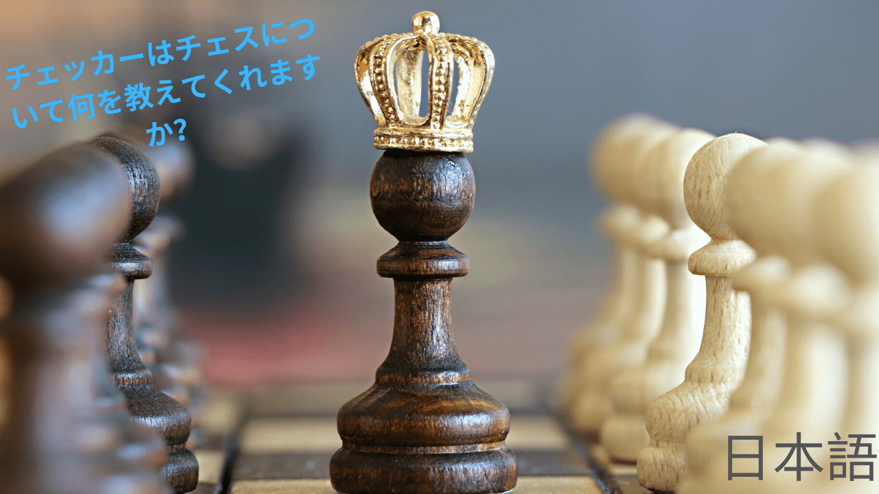 チェッカーはチェスについて何を教えてくれますか？ - Chess.com