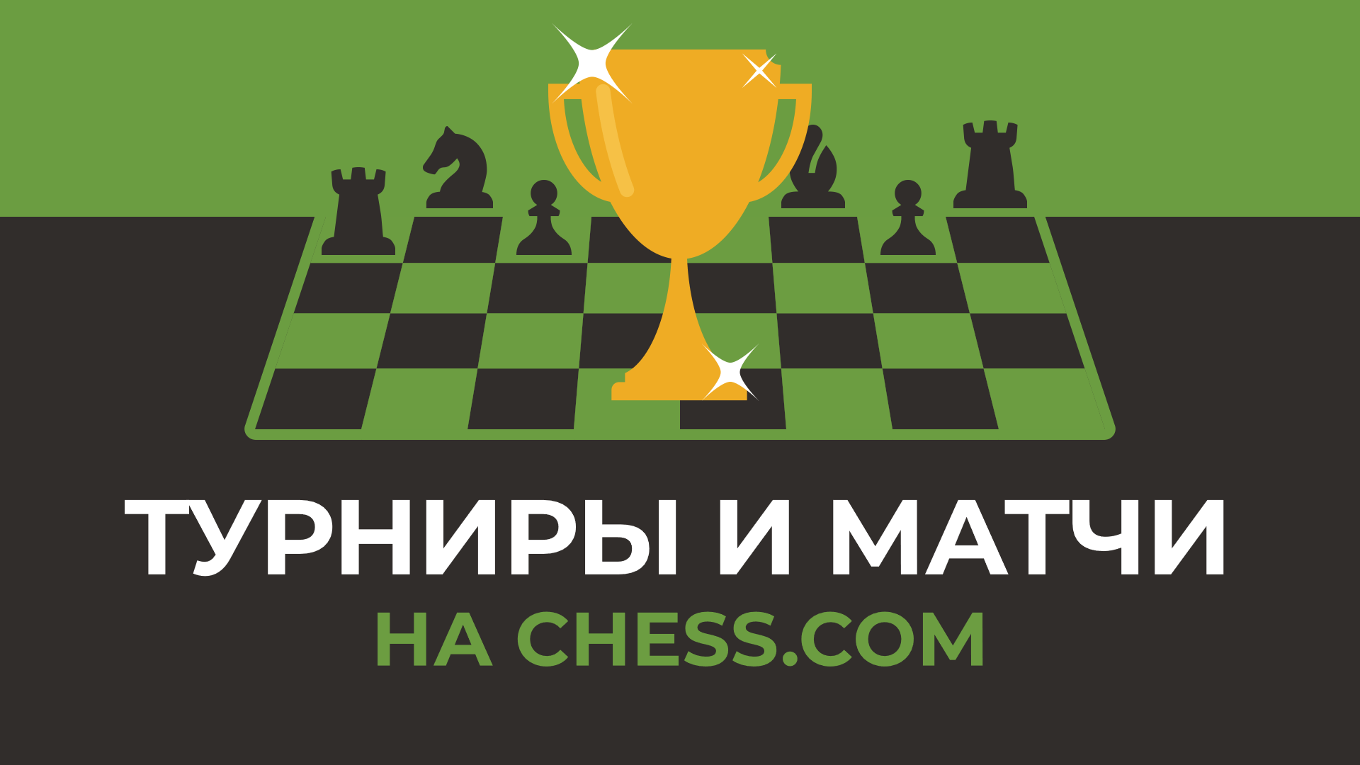 Сайты шахматных клубов. Шахматы Chess.com. Баннер шахматы турнир. Шахматы фон.