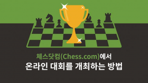 체스닷컴에서 온라인 토너먼트를 개최하는 방법