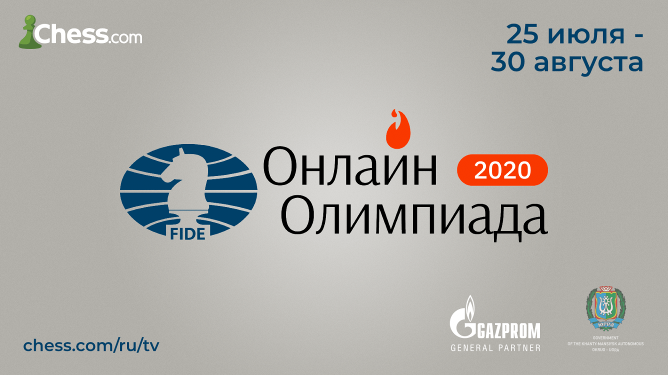 Онлайн-олимпиада ФИДЕ по шахматам