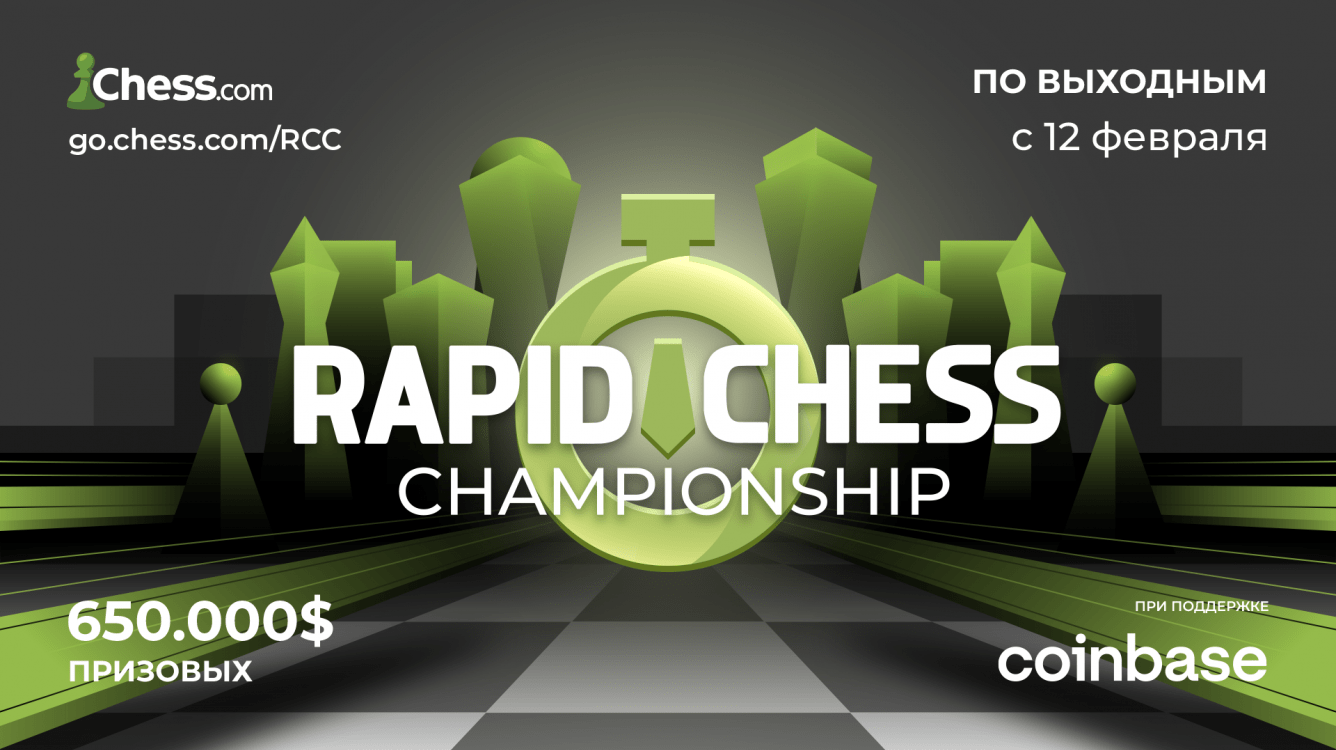 Чемпионат Chess.com по рапиду 2022