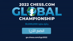Chess.com كيف تلعب في تصفيات البطولة العالمية على