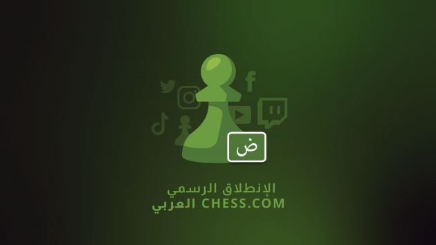 إعلان إنطلاق موقع Chess.com بالعربي