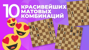 10 красивейших матовых комбинаций в истории шахмат