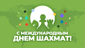 10 способов отметить Международный день шахмат