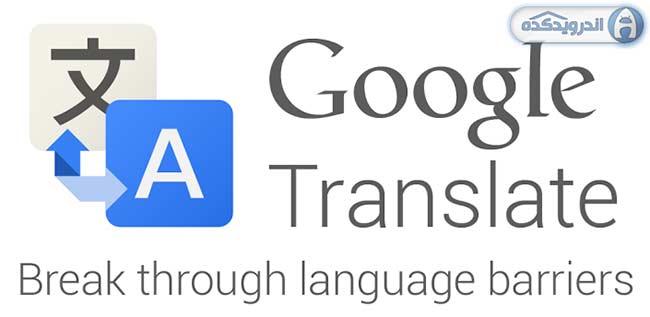 دانلود نرم افزار مترجم گوگل برای اندروید