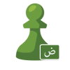 Chess.com - Arabic
