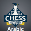 Chess University - Arabic