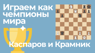 Играем как чемпионы мира: Каспаров и Крамник