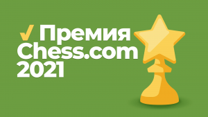 Премия Chess.com 2021 - Голосование открыто!