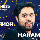 Накамура - чемпион по скоростным шахматам 2021