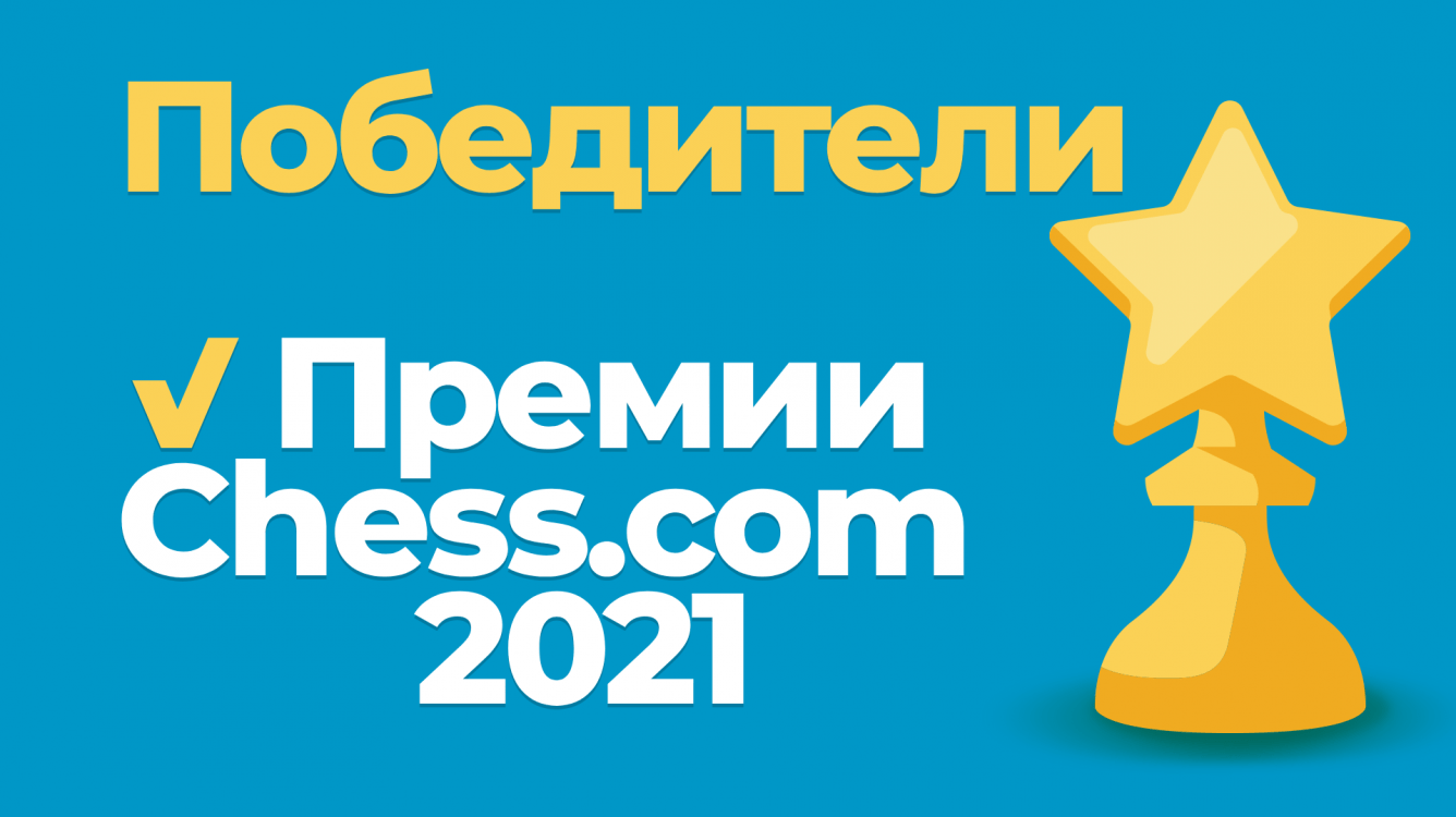 Победители премии Chess.com 2021