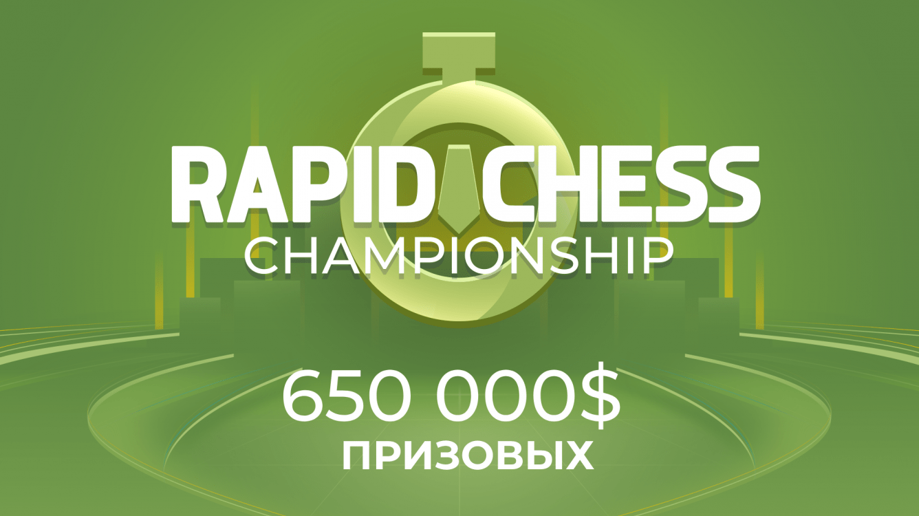 Чемпионат Chess.com по рапиду: 650.000$ призовых
