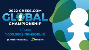 Глобальный чемпионат Chess.com - 1.000.000$ призовых