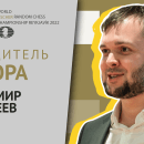Федосеев вышел в чемпионат по шахматам Фишера