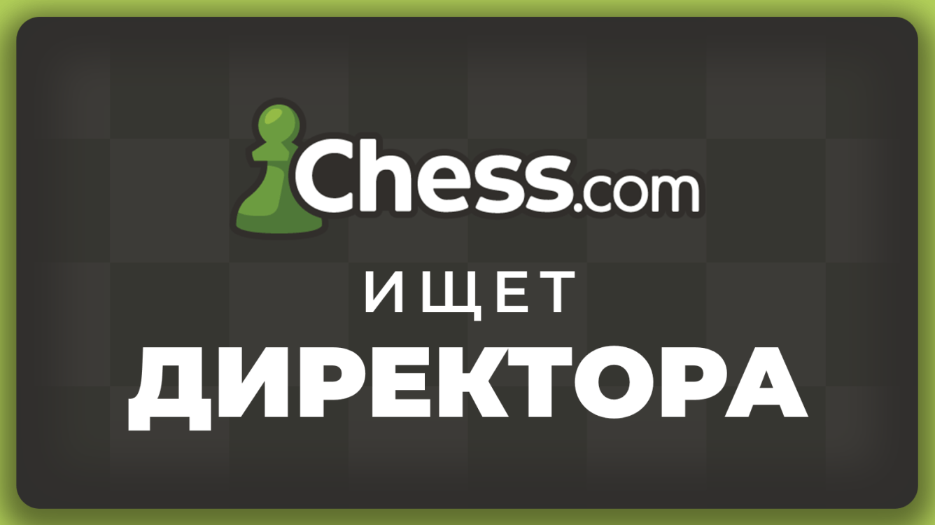 МОЛНИЯ: Chess.com ищет нового генерального директора