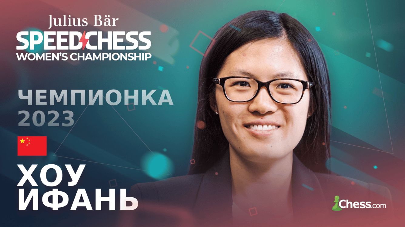 Хоу Ифань - чемпионка по скоростным шахматам 2023