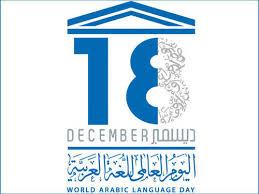 اليوم العالمي للغة العربية 18 كانون أول / ديسمبر