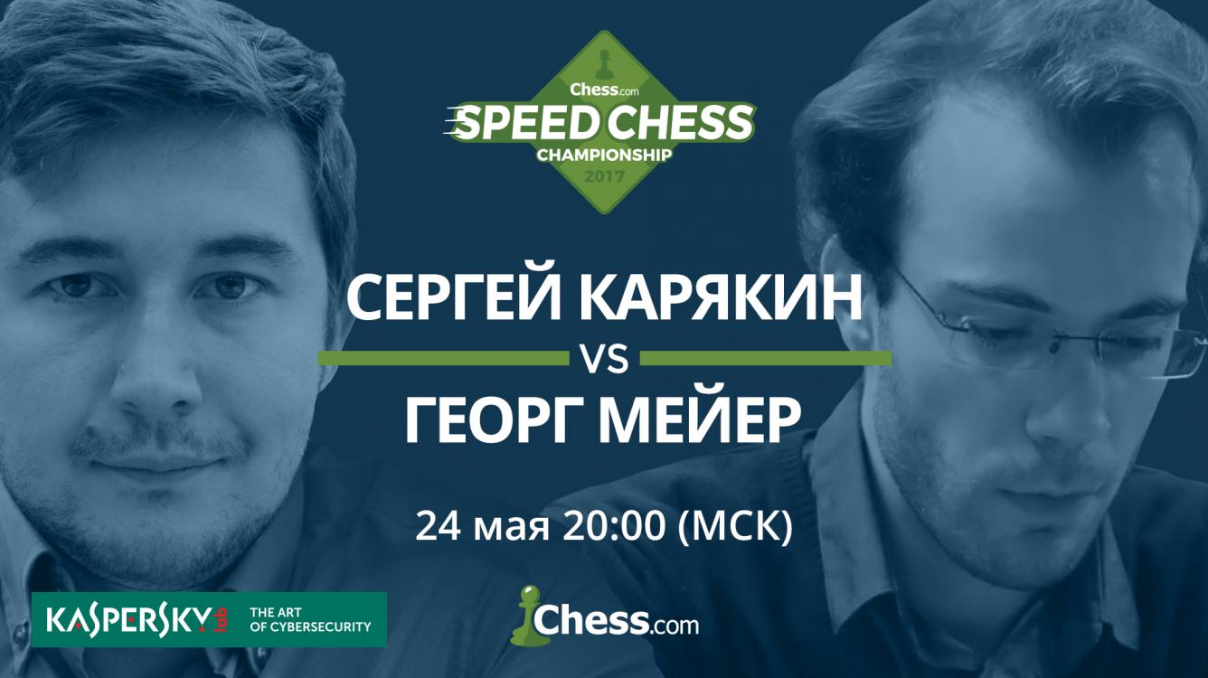 Матч Карякина против Мейера продолжает Speed Chess Championship