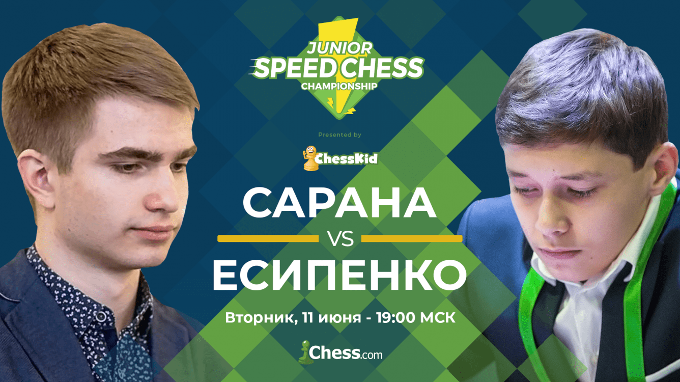 Молодежный чемпионат по скоростным шахматам сегодня с 20:00: Алексей Сарана против Андрея Есипенко