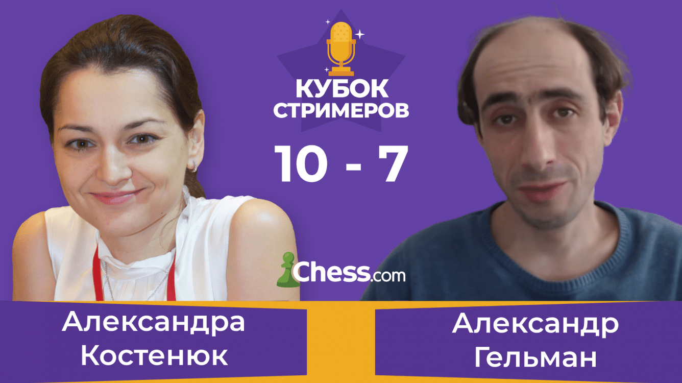 Кубок Стримеров Chess.com: Добров, Костенюк и Эльянов выходят в 1/4 финала