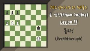체스인사이드와 배우는 폰 엔딩 #19